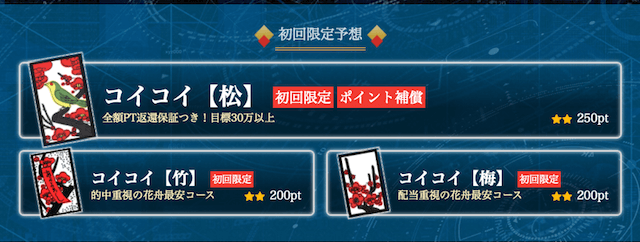 花舟の初回限定プランコイコイについて