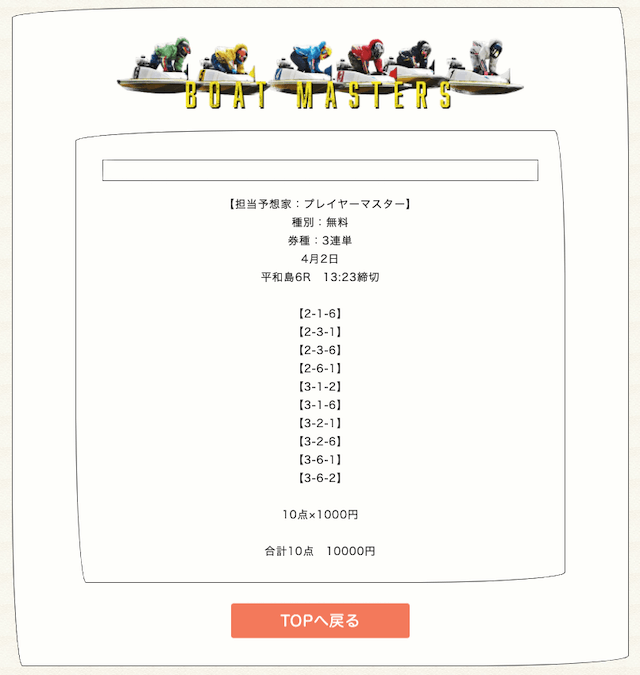 ボートマスターズの無料予想