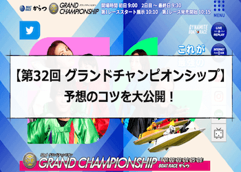 グランドチャンピオン【2022】予想の仕方・抑えておくべきポイントについて画像