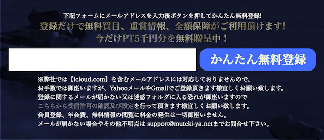 万舟券之無敵家の登録フォーム