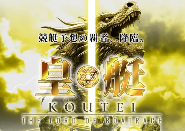 皇艇　トップ画像