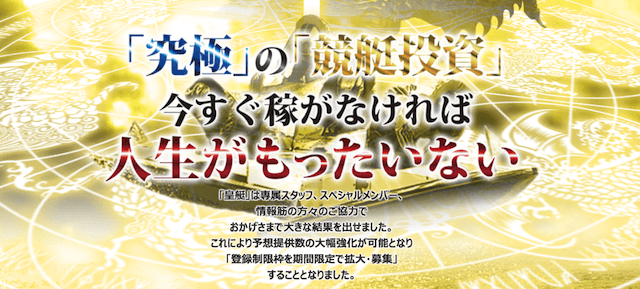 皇艇の口コミ 評判 評価 競艇予想ムサシ屋 皇艇の口コミ 評判 評価 競艇予想ムサシ屋