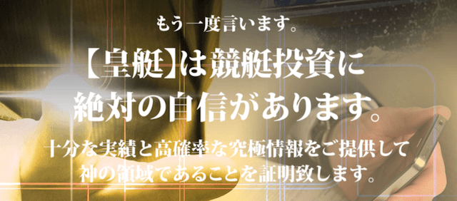 皇艇の絶対の自信について