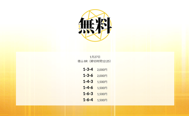 皇艇の無料予想21/01/27