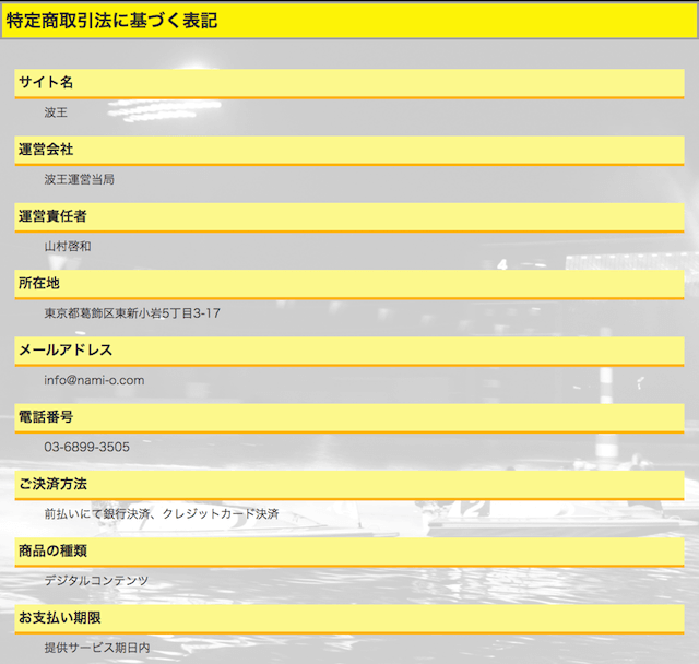 波王の特商法の表記