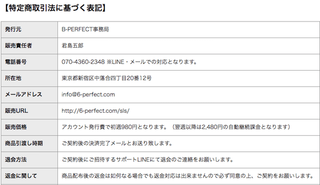 ビーパーフェクトの特商法の表記