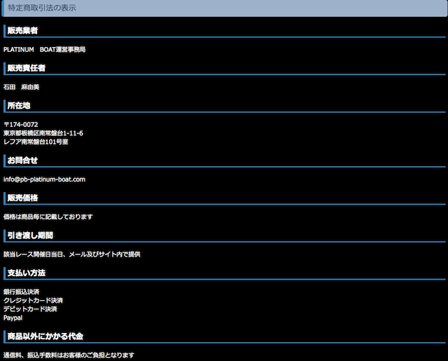 プラチナボートの特商法の表記について