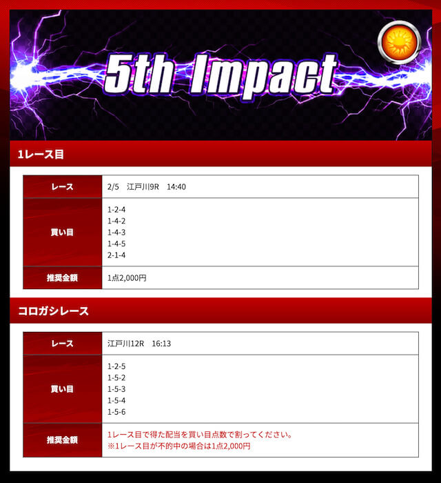 IMPACT0205予想