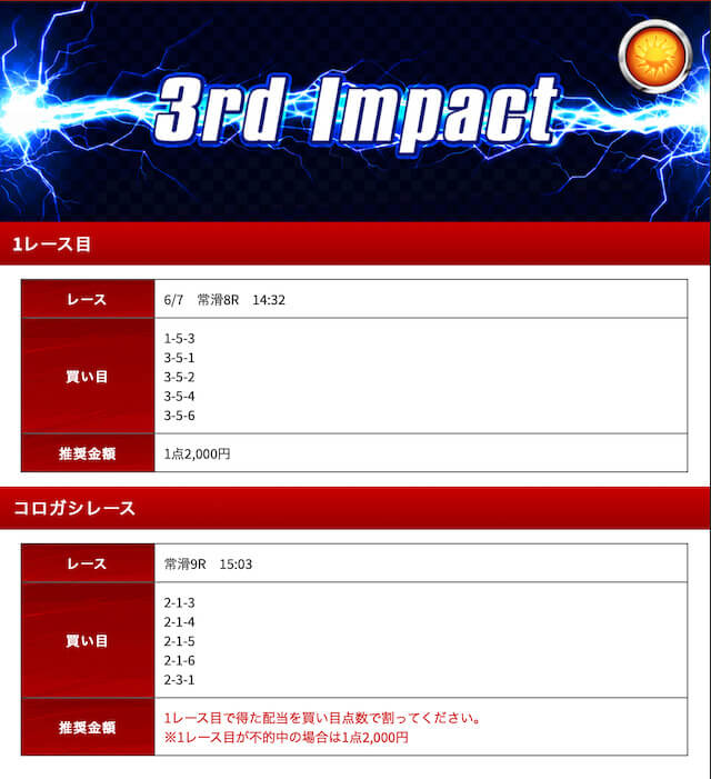 IMPACT0607予想