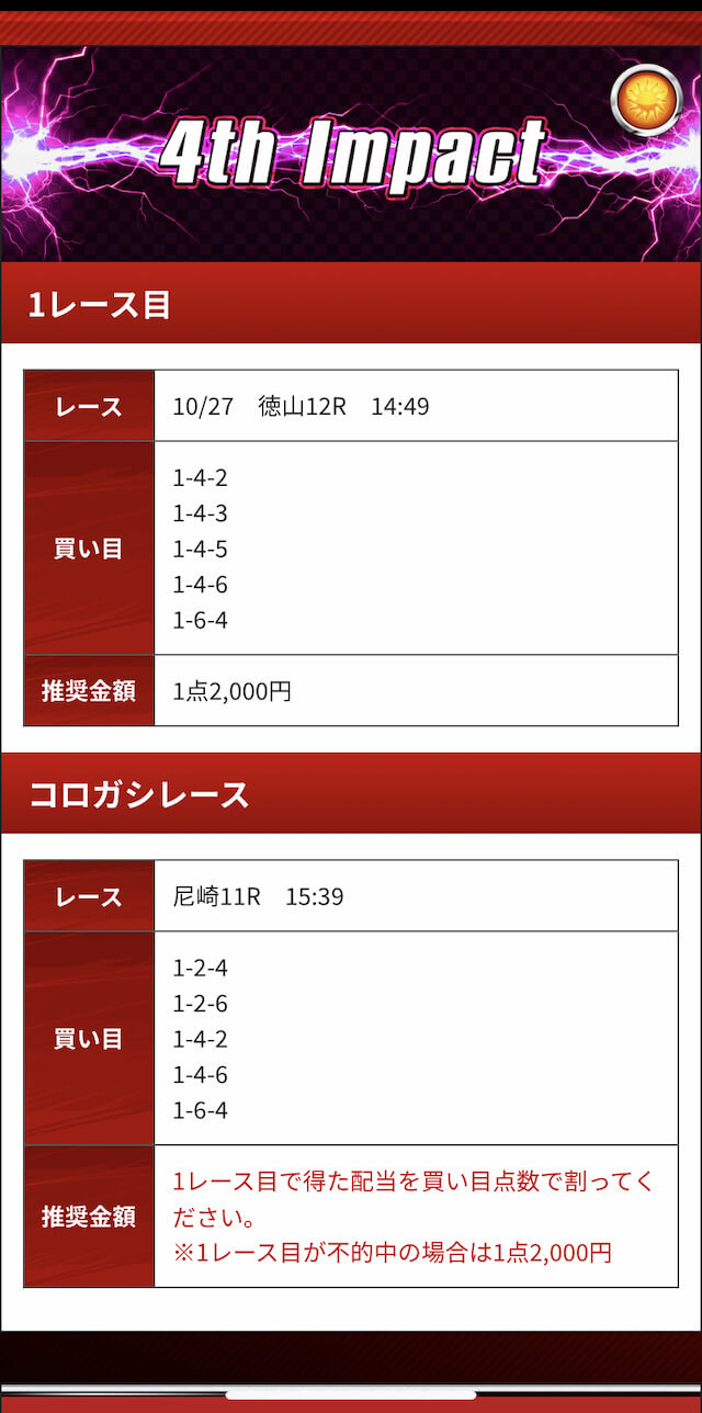 IMPACT1027予想