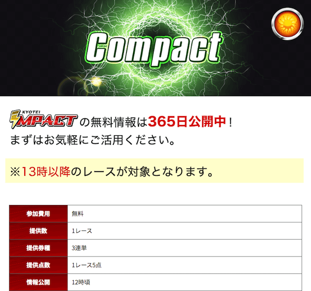 競艇インパクトの無料予想について