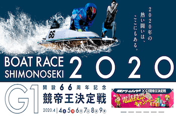 【競艇予想】開設66周年記念G1競帝王決定戦（2020年4月4日〜4月9日）画像