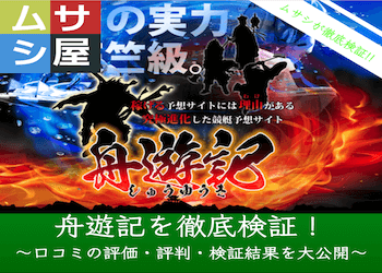 舟遊記という競艇予想サイトのサムネイル