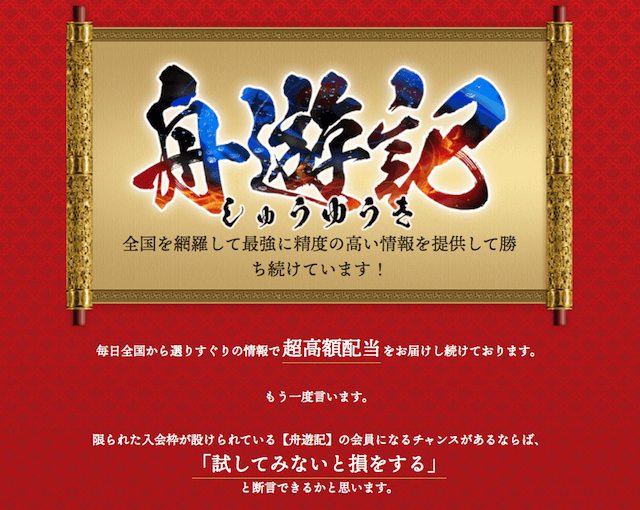 舟遊記の特徴について
