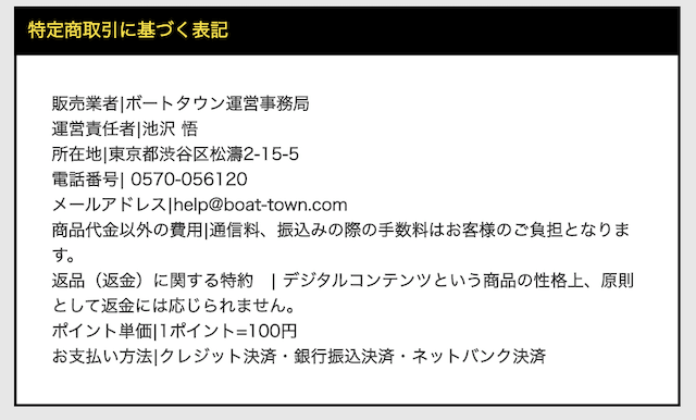 ボートタウンの特定商取引法に基づく表記