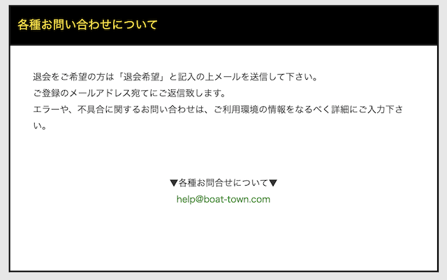 ボートタウンの退会方法