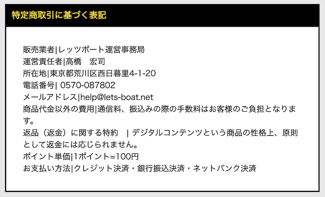 レッツボートの特定商取引法に基づく表記