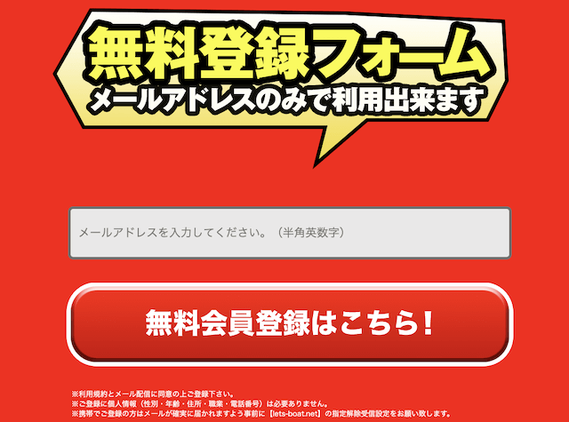 レッツボートの登録方法