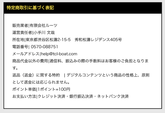 ボートテクニカルの特定商取引法に基づく表記について