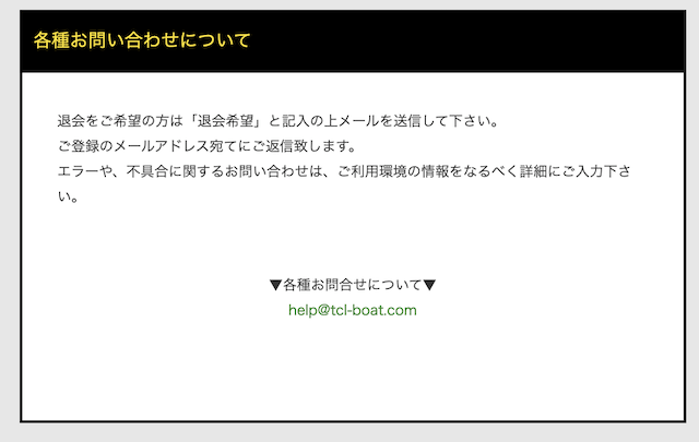 ボートテクニカルの退会方法