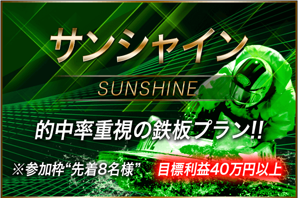 サンシャインの詳細