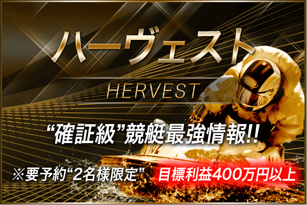 ハーヴェストの詳細