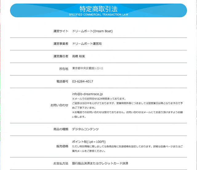 ドリームボートの特定商取引法に基づく表記