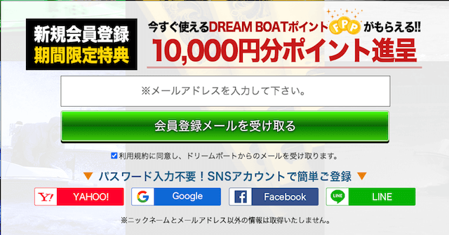 ドリームボートの登録フォーム