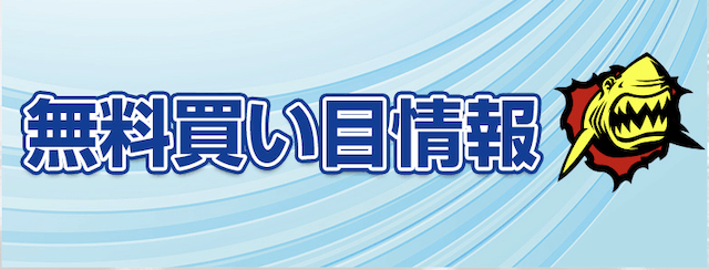 競艇ダイナマイトの無料予想について