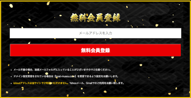 船国無双の登録フォーム