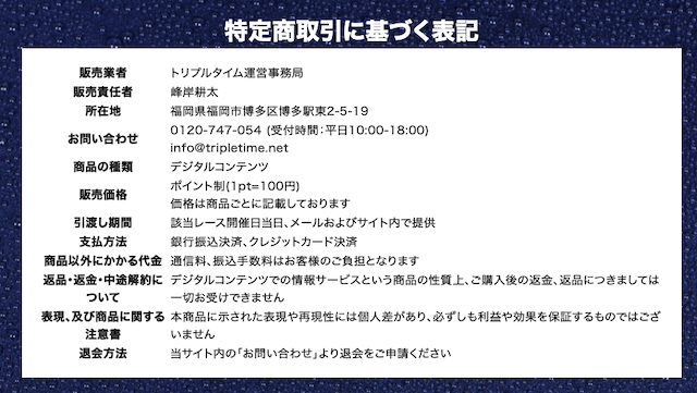 トリプルタイムの特定商取引法に基づく表記について