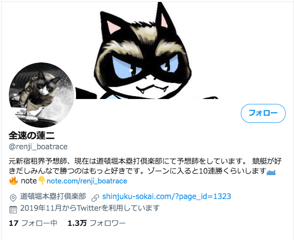 全速の蓮二のTwitterアカウントの詳細