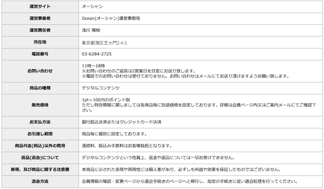 オーシャンの特定商取引法に基づく表記について