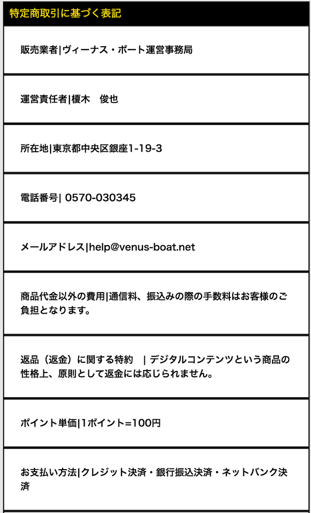 ビーナスボートの特定商取引法に基づく表記について