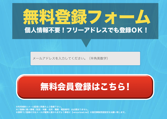 ビーナスボートの登録方法