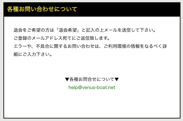 ビーナスボートの退会方法