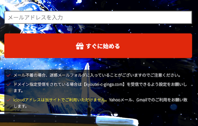 クラブギンガ会員登録