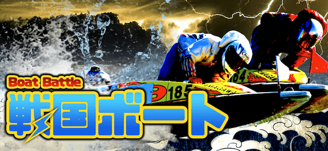 戦国ボートトップ