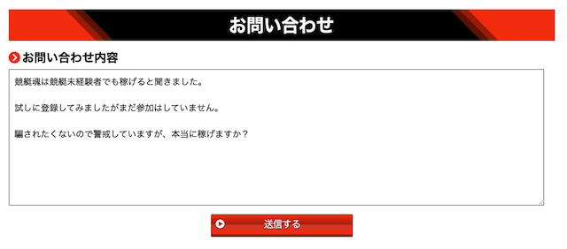 競艇魂の問い合わせフォーム