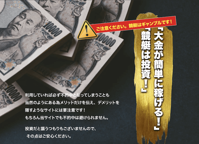 競艇は投資ではなくギャンブルであることを説明した競艇CHAMPIONの文章