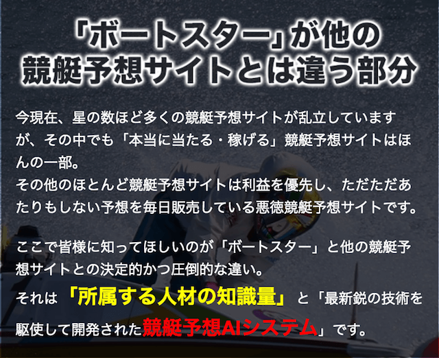 ボートスターが他の競艇予想サイトと異なる部分について