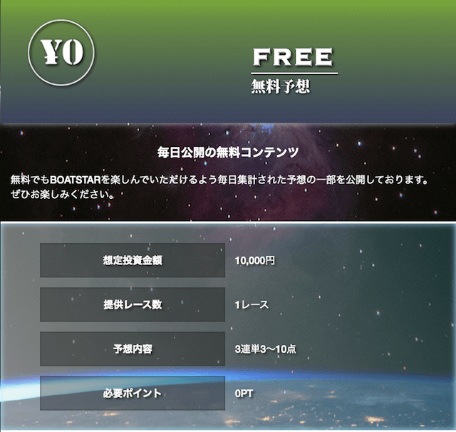 ボートスターの無料予想について