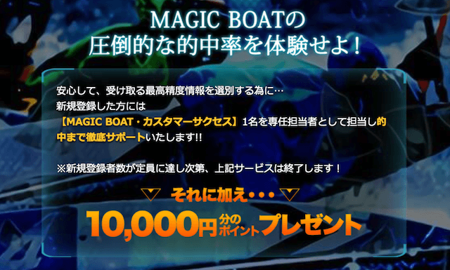 MAGICBOATの登録特典について