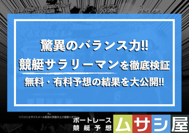 競艇サラリーマンについて
