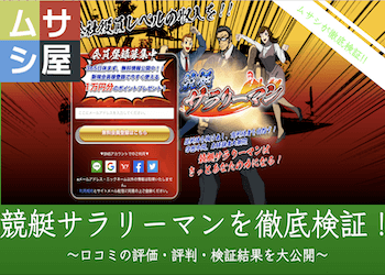 競艇サラリーマンを徹底検証