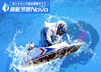 競艇予想NOVA画像