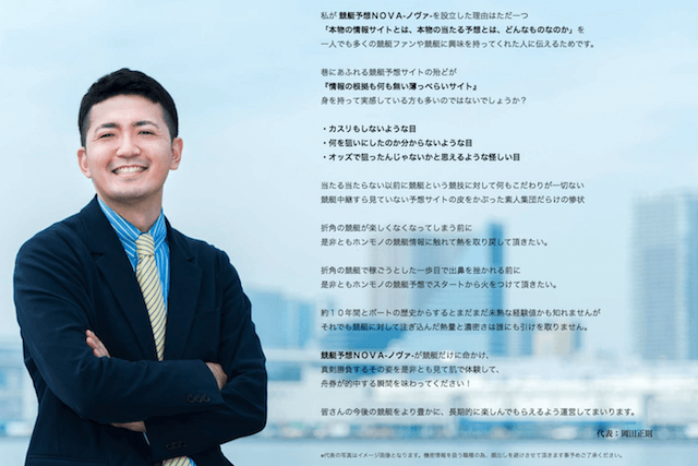 競艇予想ノヴァの代表のコメントについて