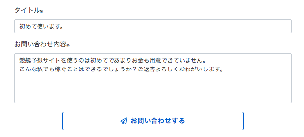 競艇予想ノヴァの問い合わせについて