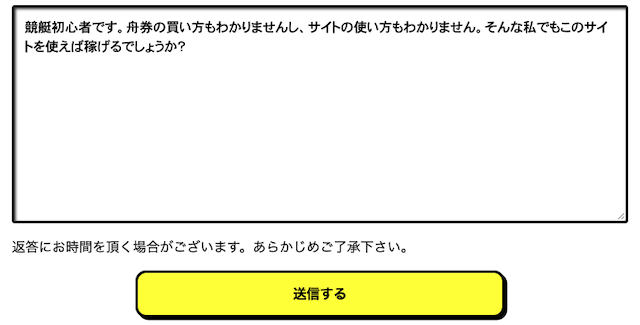 競艇サラリーマンの問い合わせ