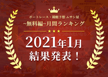 ボートレース・競艇予想〜無料編〜2021年1月度ランキング画像